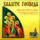 CD/ mp3: Praise the Lord