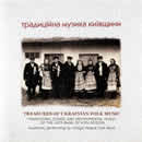 Traditional music of the Right-Bank Ukraine